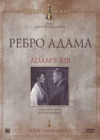 Постер фильма: Ребро Адама