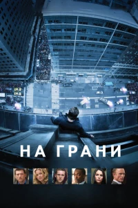 Постер фильма: На грани