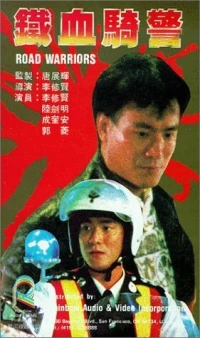 Постер фильма: Tie xue qi jing