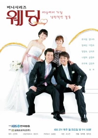 Постер фильма: Свадьба