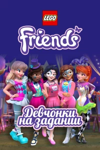 Постер фильма: Lego Friends: Девчонки на задании