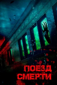 Постер фильма: Поезд смерти