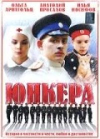 Постер фильма: Юнкера