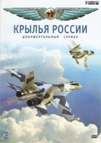 Постер фильма: Крылья России