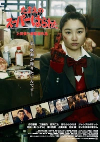 Постер фильма: Tamae no su pa harawata