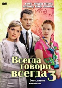 Постер фильма: Всегда говори «всегда» 3