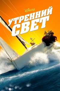 Постер фильма: Утренний свет