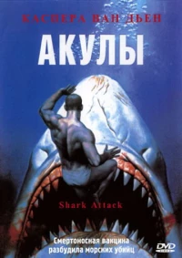 Постер фильма: Акулы