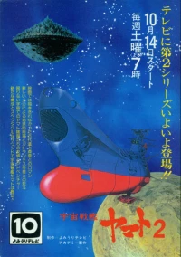 Постер фильма: Космический крейсер «Ямато» 2