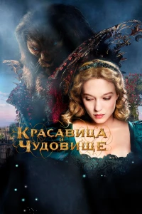 Постер фильма: Красавица и чудовище