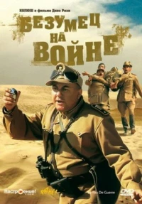 Постер фильма: Безумец на войне