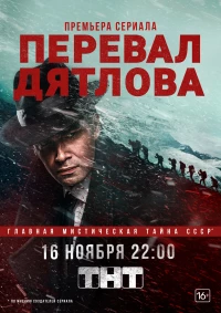 Постер фильма: Перевал Дятлова