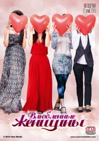 Постер фильма: Влюбленные женщины