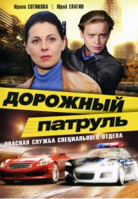 Постер фильма: Дорожный патруль