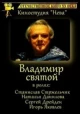 Владимир Святой