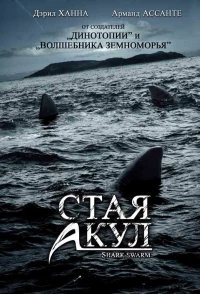 Постер фильма: Стая акул