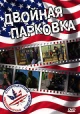 Двойная парковка