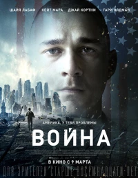 Постер фильма: Война