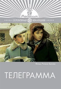Постер фильма: Телеграмма