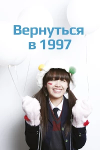 Постер фильма: Вернуться в 1997