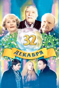 Постер фильма: 32 декабря