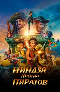 Постер фильма: Ниндзя против пиратов