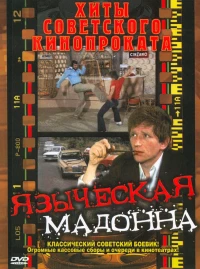 Постер фильма: Языческая мадонна