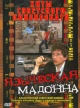 Языческая мадонна