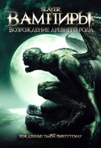 Постер фильма: Вампиры: Возрождение древнего рода