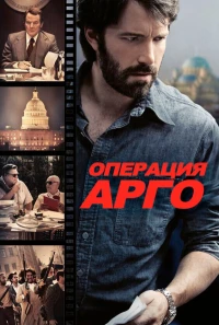 Постер фильма: Операция «Арго»