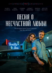 Постер фильма: Песня о несчастной любви