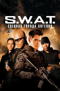 Постер фильма: S.W.A.T.: Спецназ города ангелов