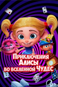 Постер фильма: Приключения Алисы во вселенной Чудес