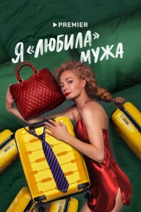 Постер фильма: Я «любила» мужа