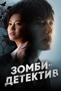 Постер фильма: Зомби-детектив