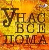 У нас все дома