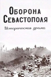 Постер фильма: Оборона Севастополя