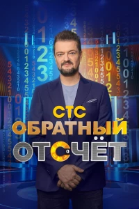 Постер фильма: Обратный отсчёт