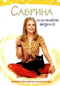 Постер фильма: Сабрина — маленькая ведьма