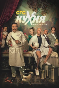 Постер фильма: Кухня. Война за отель