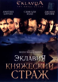 Постер фильма: Эклавия — княжеский страж