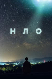 Постер фильма: НЛО