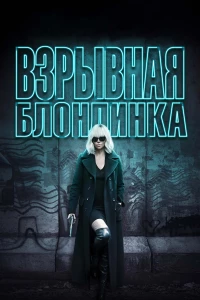 Постер фильма: Взрывная блондинка