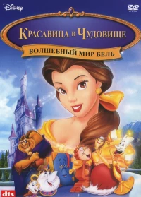 Постер фильма: Волшебный мир Бель