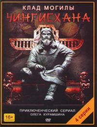 Постер фильма: Клад могилы Чингисхана