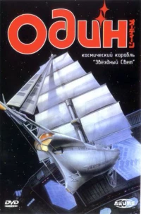 Постер фильма: Один: Космический корабль «Звездный свет»