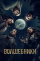 Канадские сериалы про волшебство