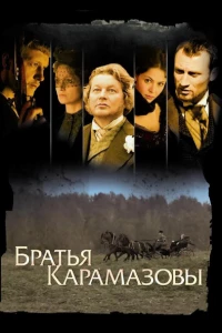Постер фильма: Братья Карамазовы