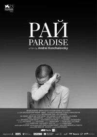 Постер фильма: Рай