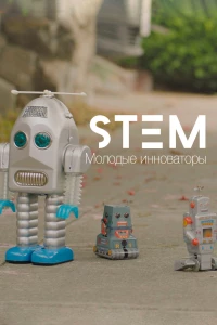 Постер фильма: STEM10. Молодые инноваторы
